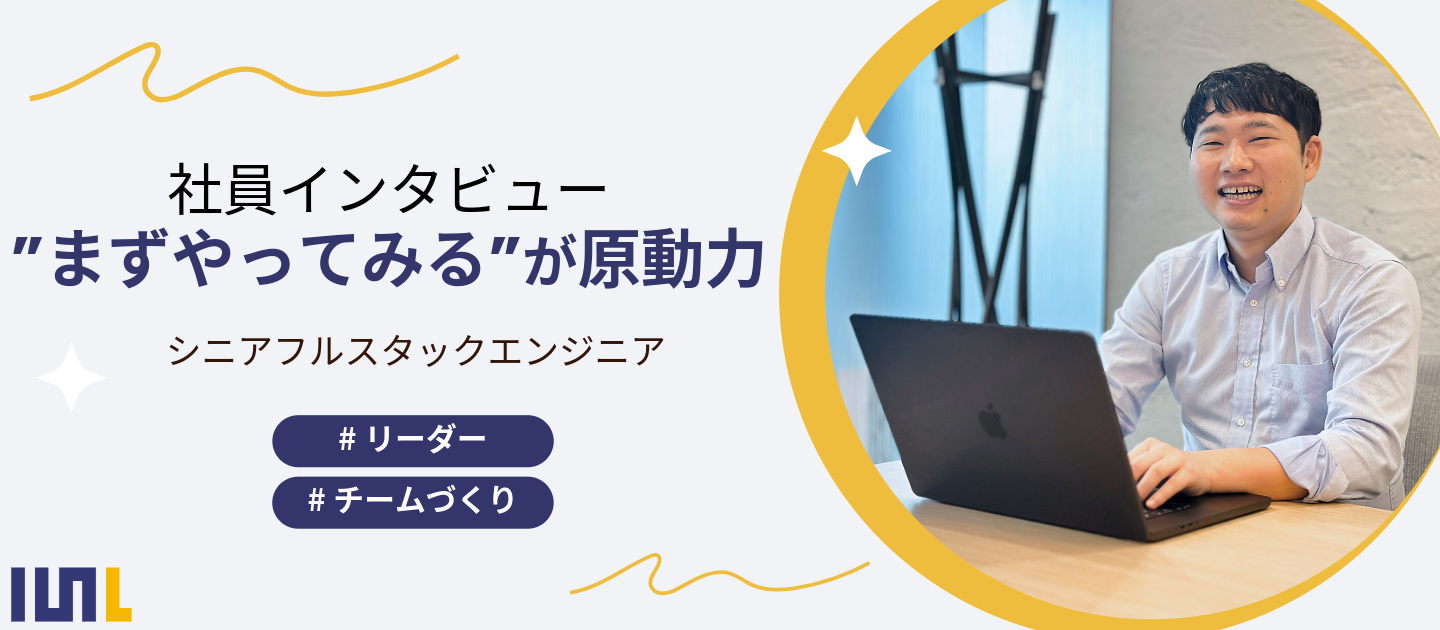 【エンジニアインタビュー】“問題を解くことを楽しむ”──好奇心とチームワークでつくるルクレのものづくり