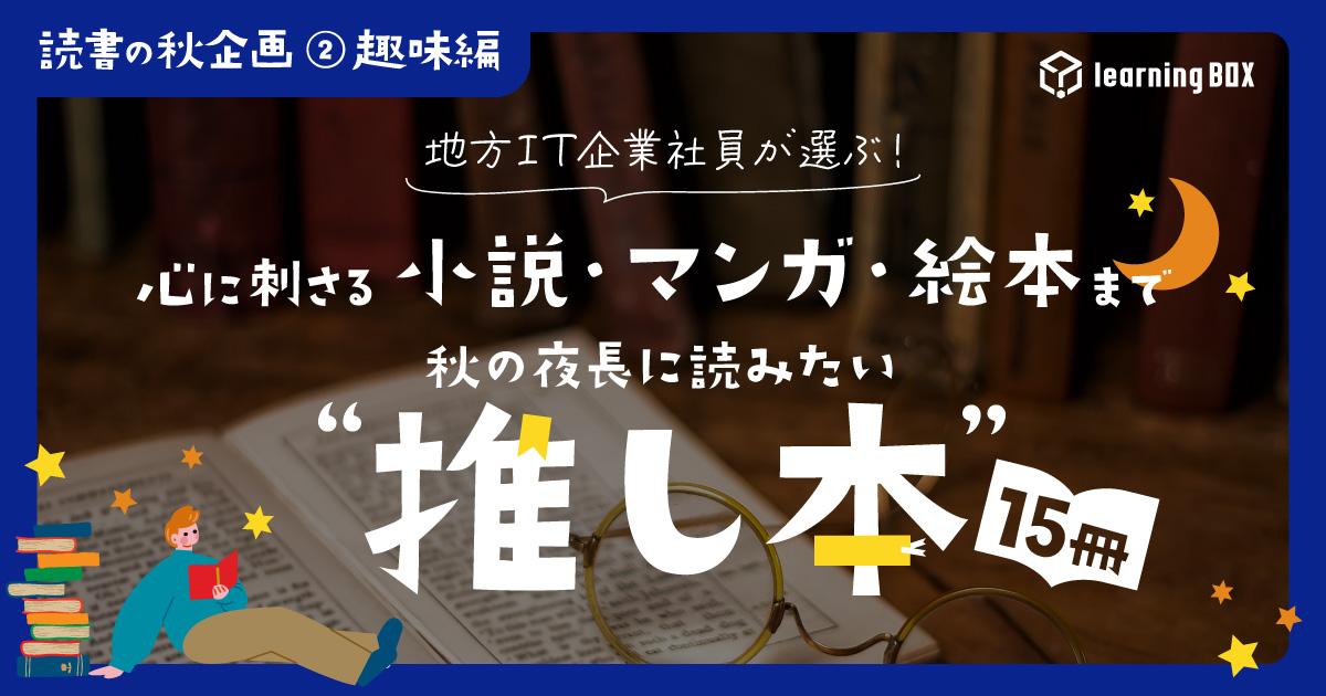 【読書の秋企画②】地方IT企業社員が選ぶ！心に刺さる小説・マンガ・絵本まで、秋の夜長に読みたい“推し本”15冊