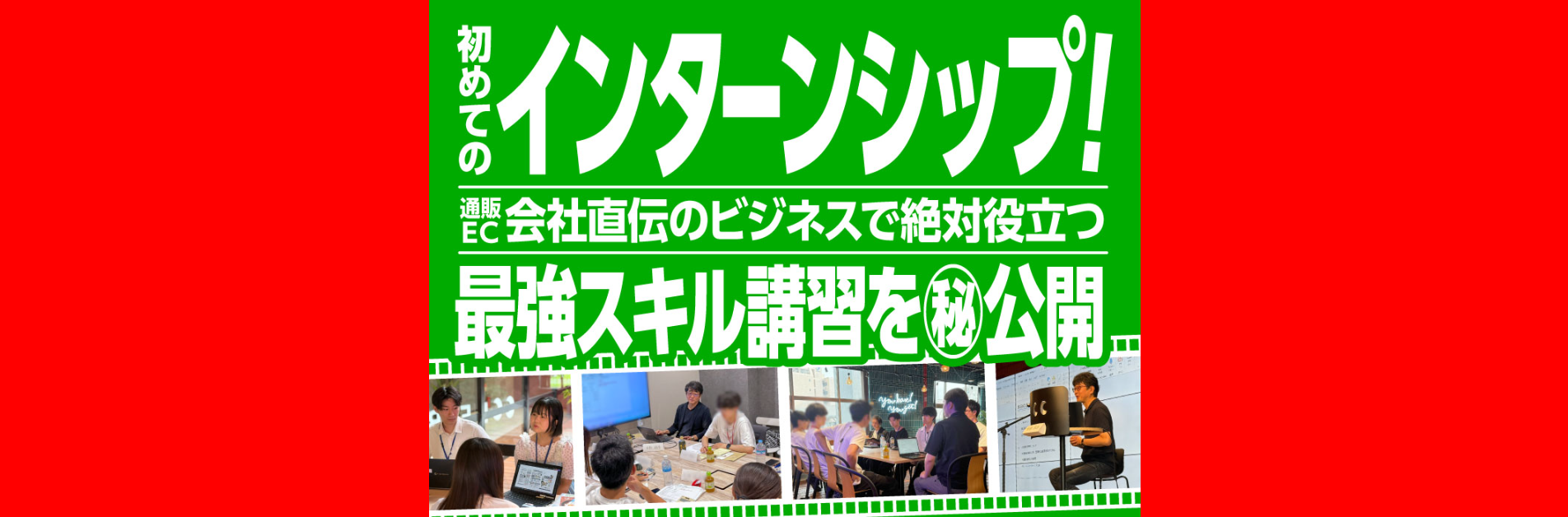 初めてのインターンシップ実施！通販/EC会社直伝のビジネススキルで絶対役に立つ最強スキル講習を㊙公開
