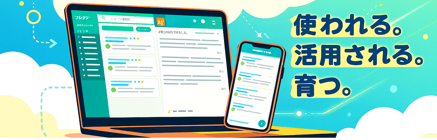 社内のナレッジが「使われる。活用される。育つ」仕組みを一緒に実現しませんか？