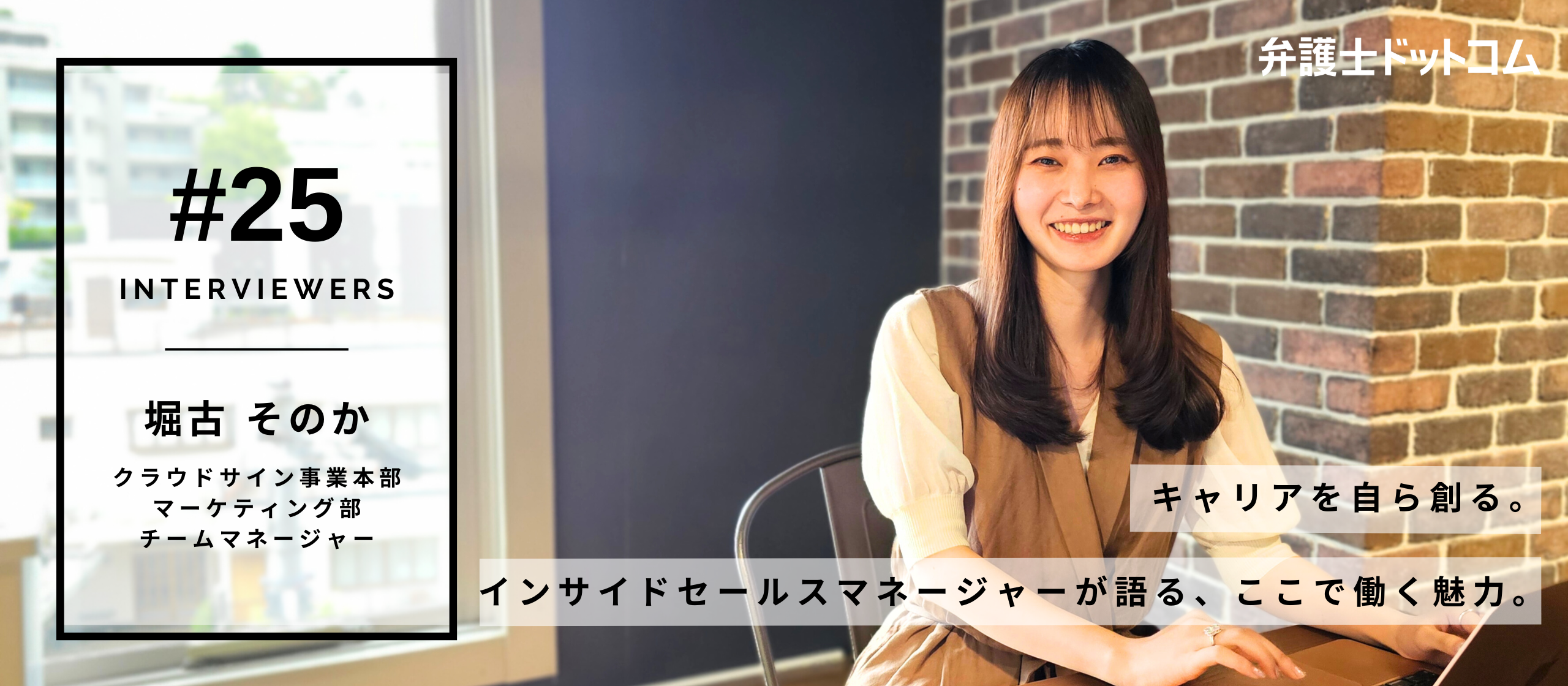 キャリアを自ら創る。インサイドセールスマネージャーが語る、ここで働く魅力【面接官インタビューVol.25】／クラウドサイン事業本部 堀古 そのか