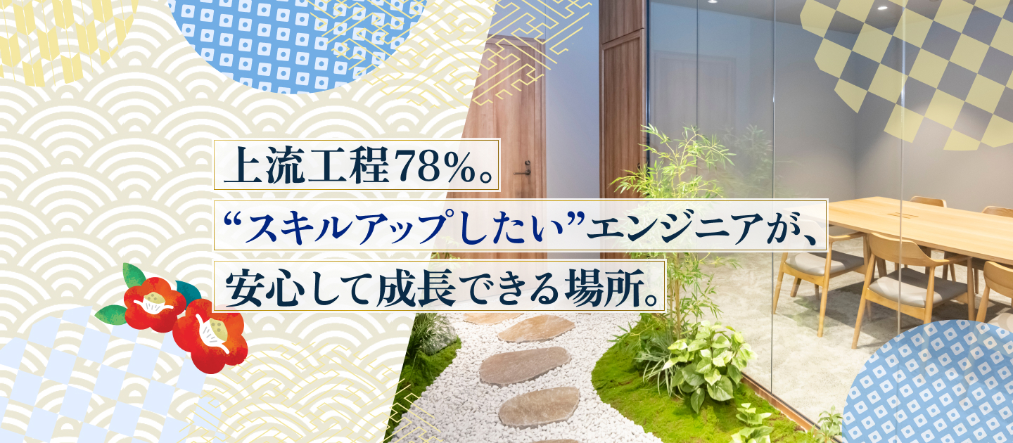 下流から抜け出したい？上流工程78%の当社で“次の自分”へ。