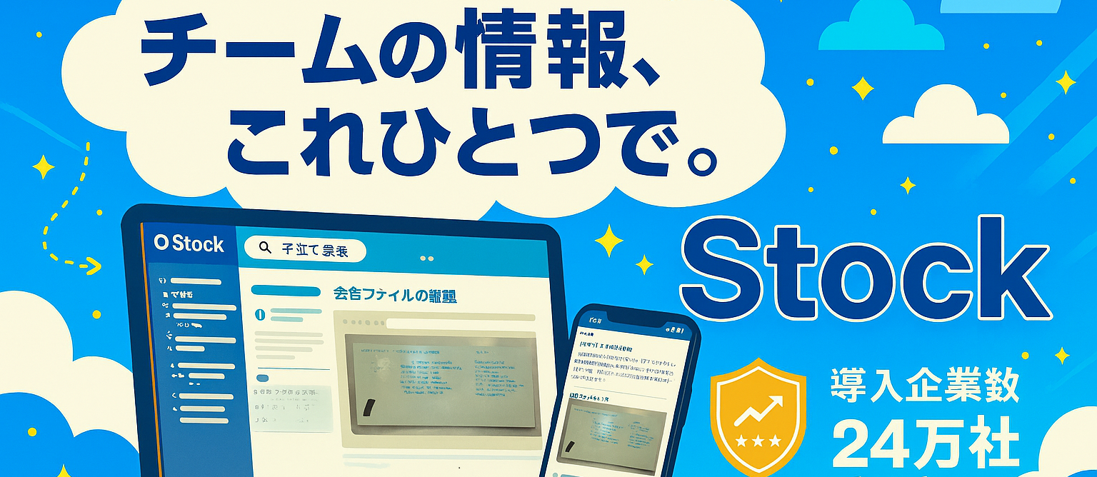 チームの“伝える・残す・共有する”を自然に叶えるプロダクト「Stock」を一緒に育てませんか？