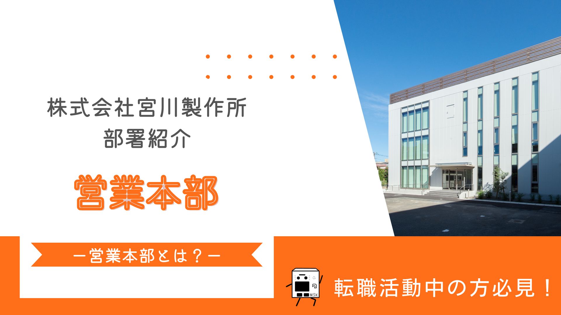 MSK部署紹介ー営業本部とはどんな部署？ー