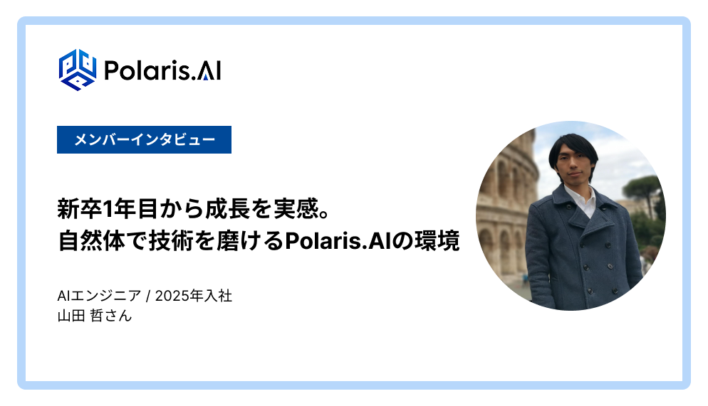 新卒1年目から成長を実感。自然体で技術を磨けるPolaris.AIの環境