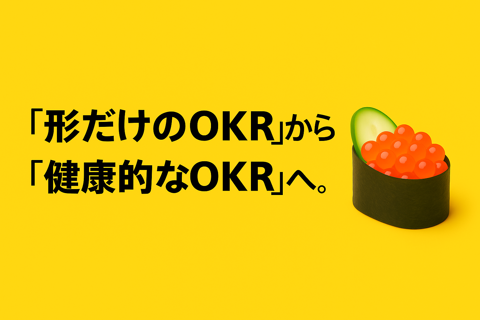 形骸化したOKRを“使えるOKR”に。チームで見直した目標設定のリアル