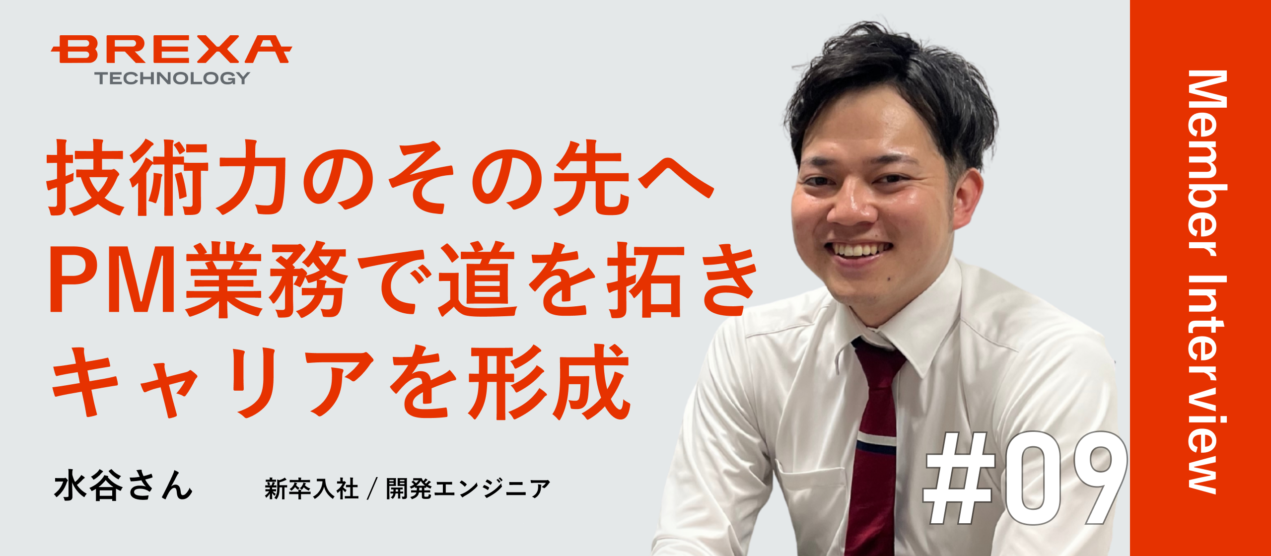 【社員インタビュー】自分のキャリアを切り拓き、大手自動車部品メーカーの設計エンジニアへ！BREXA Techで描くキャリアパスと成長の秘訣