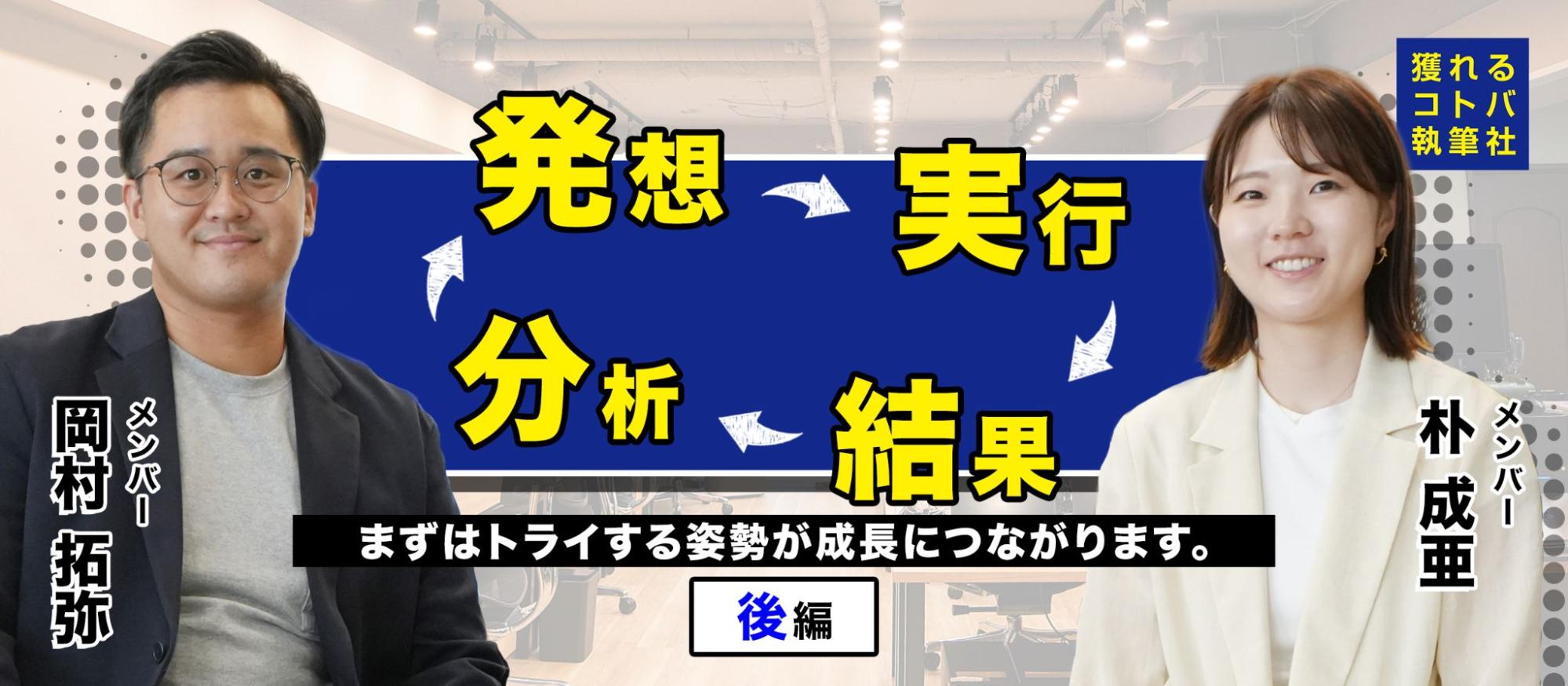 【社員インタビュー】挑戦が自分を変える｜少数精鋭だからこそ掴める成長＜後編＞