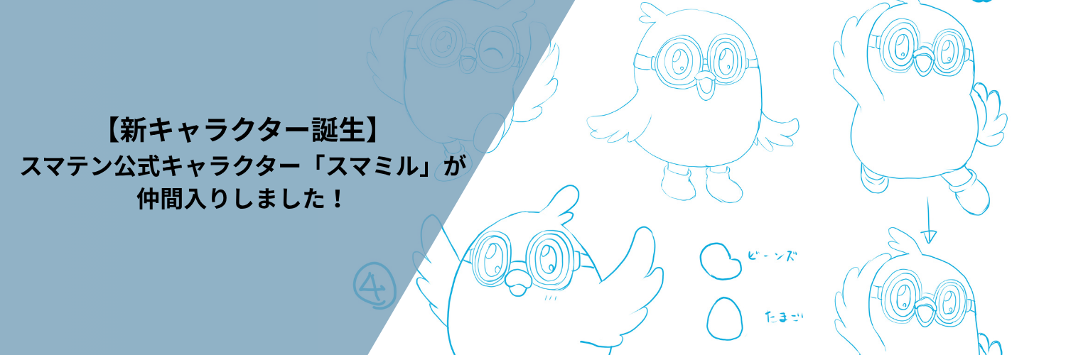 【新キャラクター誕生】スマテン公式キャラクター「スマミル」が仲間入りしました！