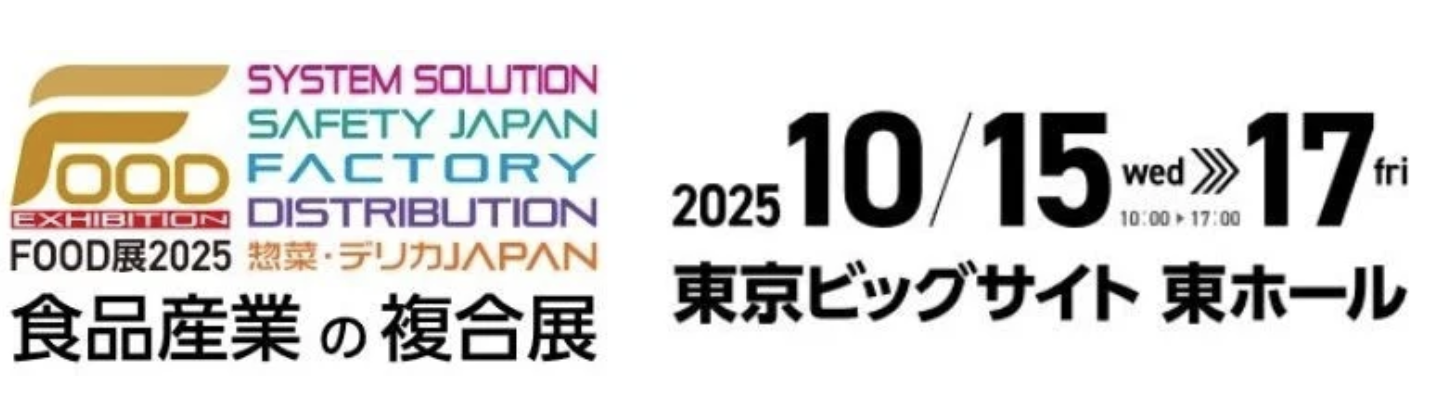 『FOOD展2025』＠東京に出展します！