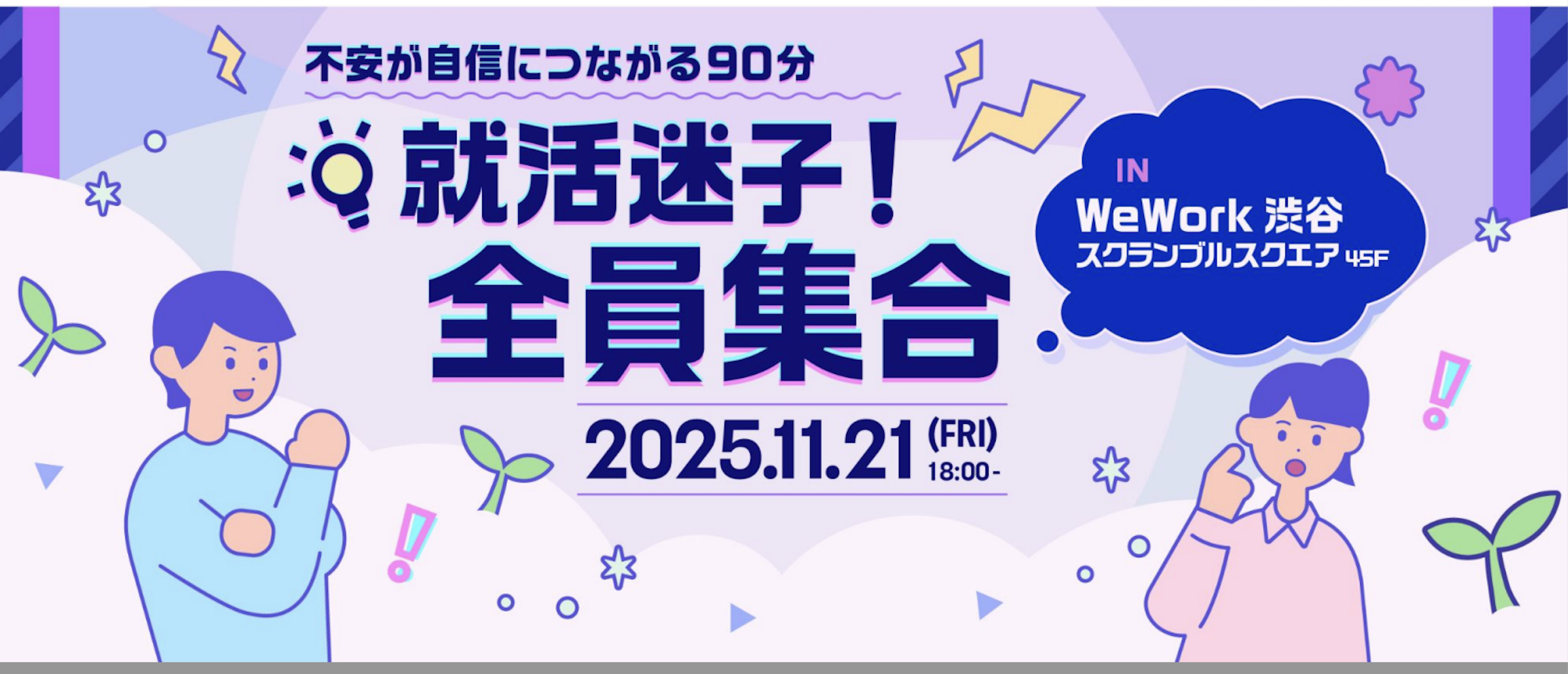 27卒必見！就活のお悩み解決相談会