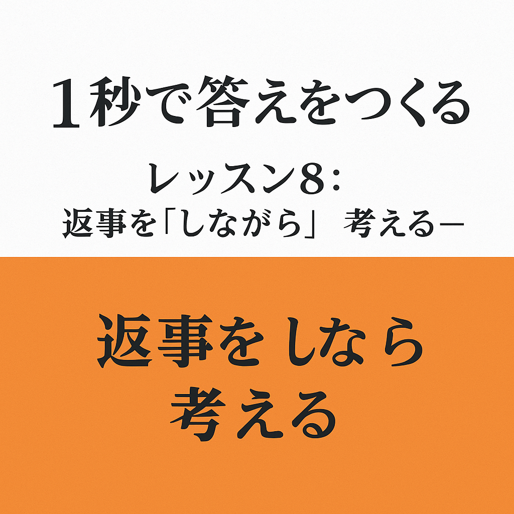 即答力トレーニング記録 8号（本で実践「1秒で答えをつくる力」編）