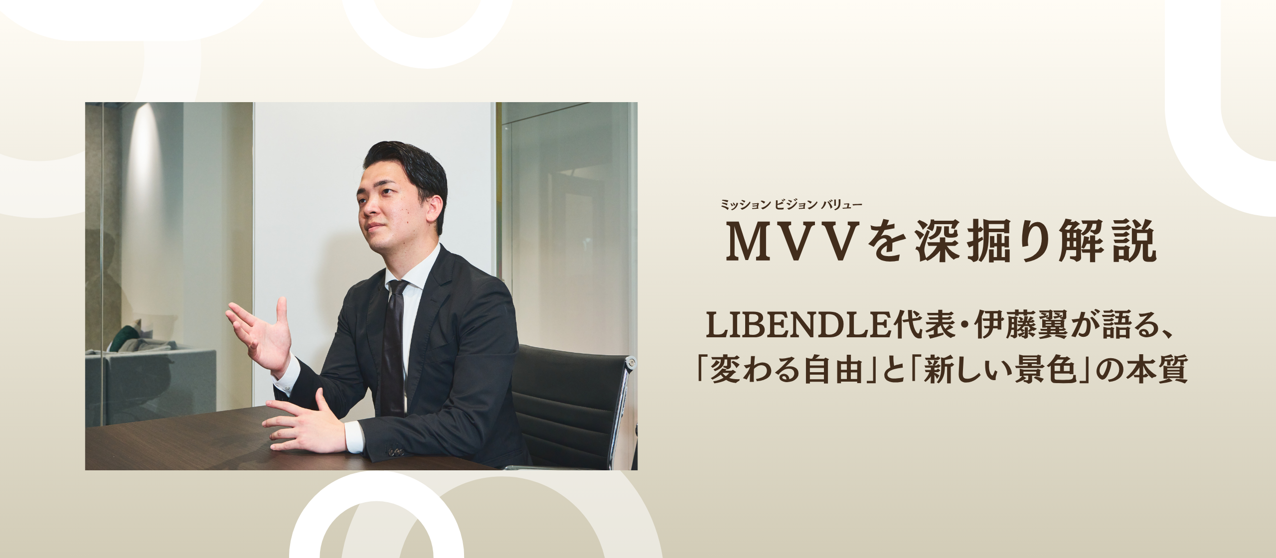 LIBENDLE代表・伊藤翼が語る、「変わる自由」と「新しい景色」の本質