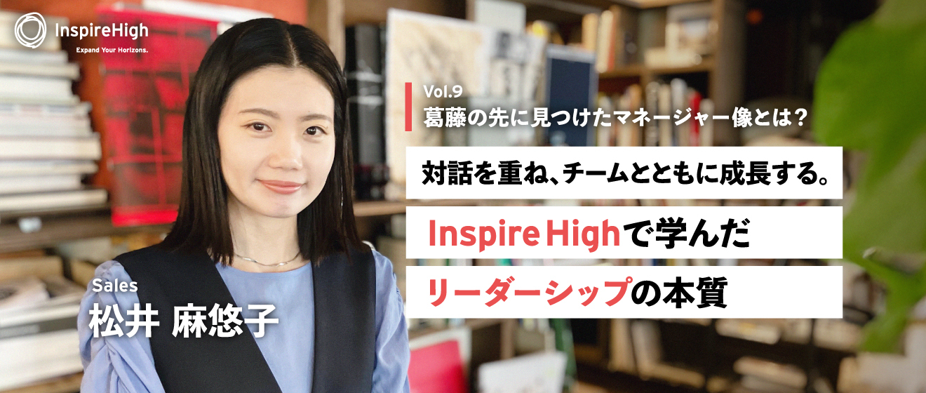 葛藤の先に見つけたマネージャー像とは？対話を重ね、チームとともに成長する。Inspire Highで学んだリーダーシップの本質