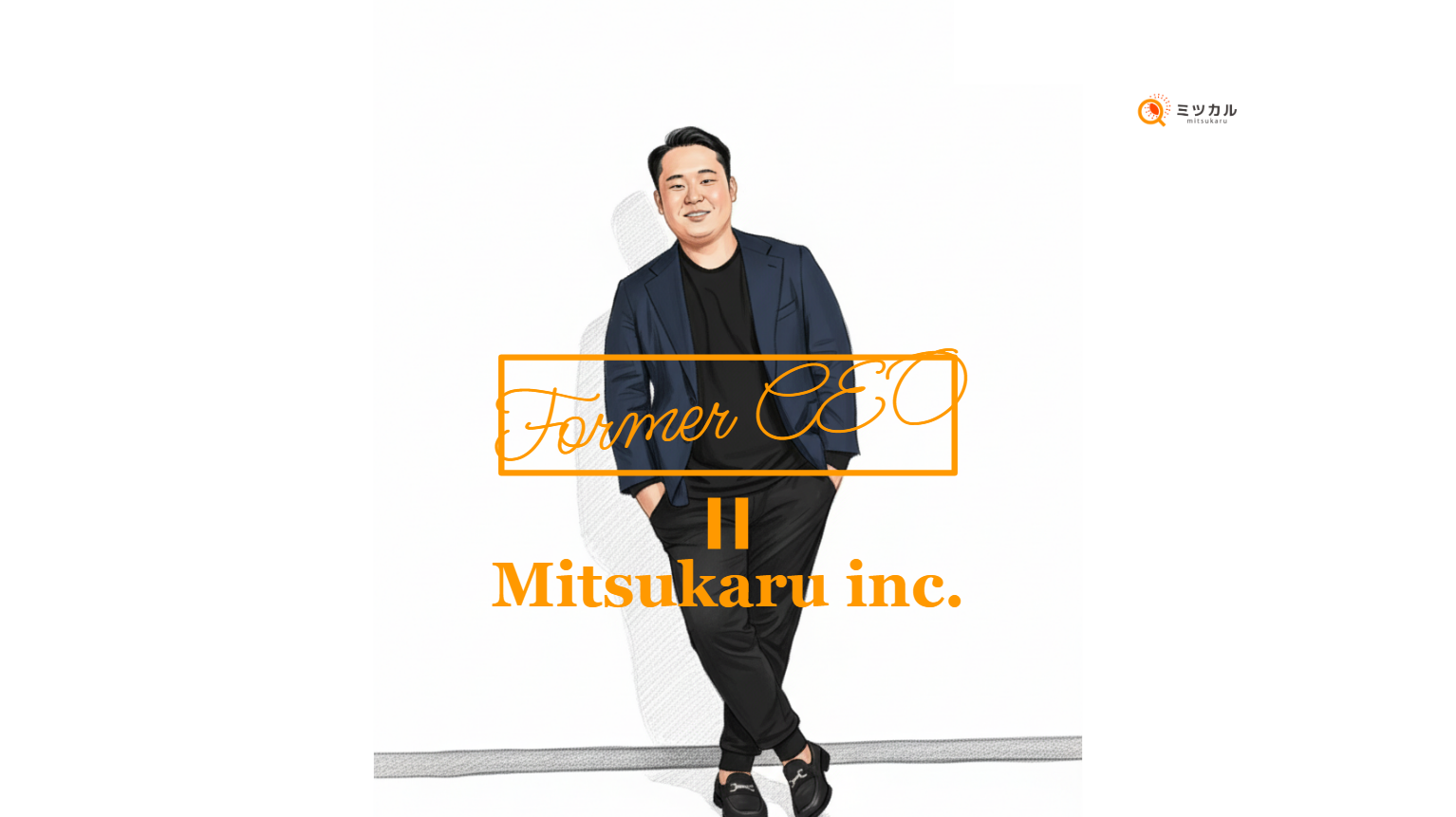 【社員インタビュー：執行役員】士業領域のエキスパートが前職から独立後、ミツカルへの参画を決めた理由とは？