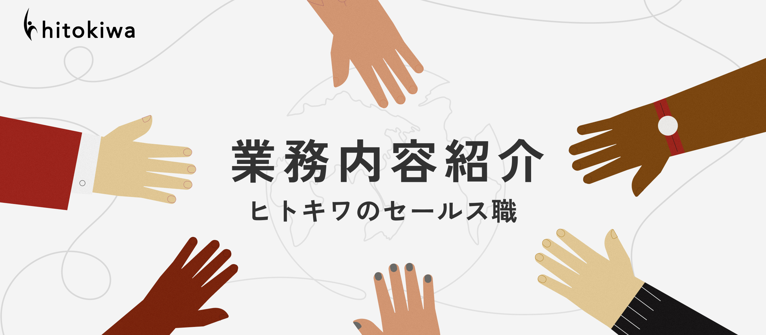 【業務内容紹介】ヒトキワのセールス職、大公開！社会課題を解決する、コンサルティング営業のリアル