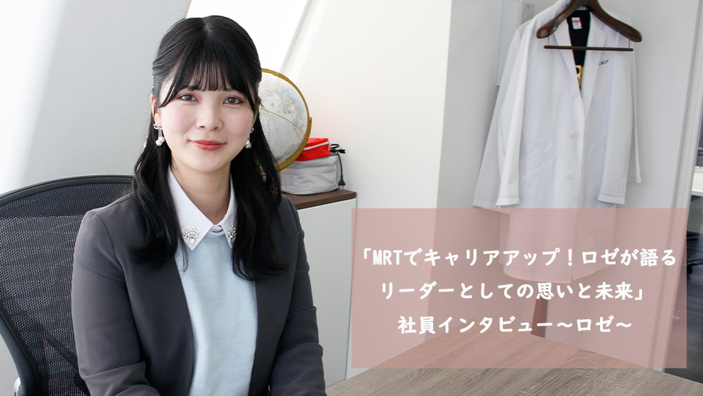 「MRTでキャリアアップ！ロゼが語るリーダーとしての思いと未来」社員インタビュー～ロゼ～