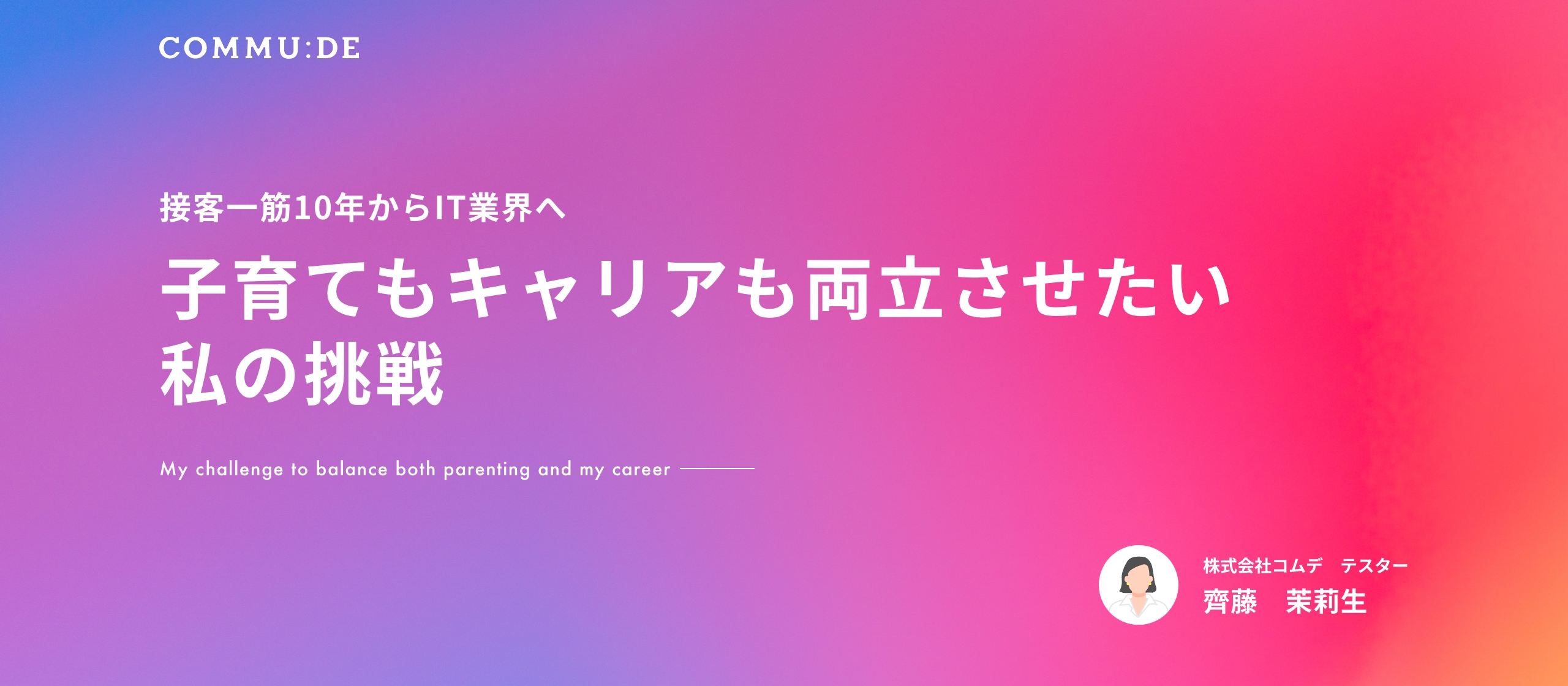 接客一筋10年からIT業界へ――子育てもキャリアも両立させたい私の挑戦