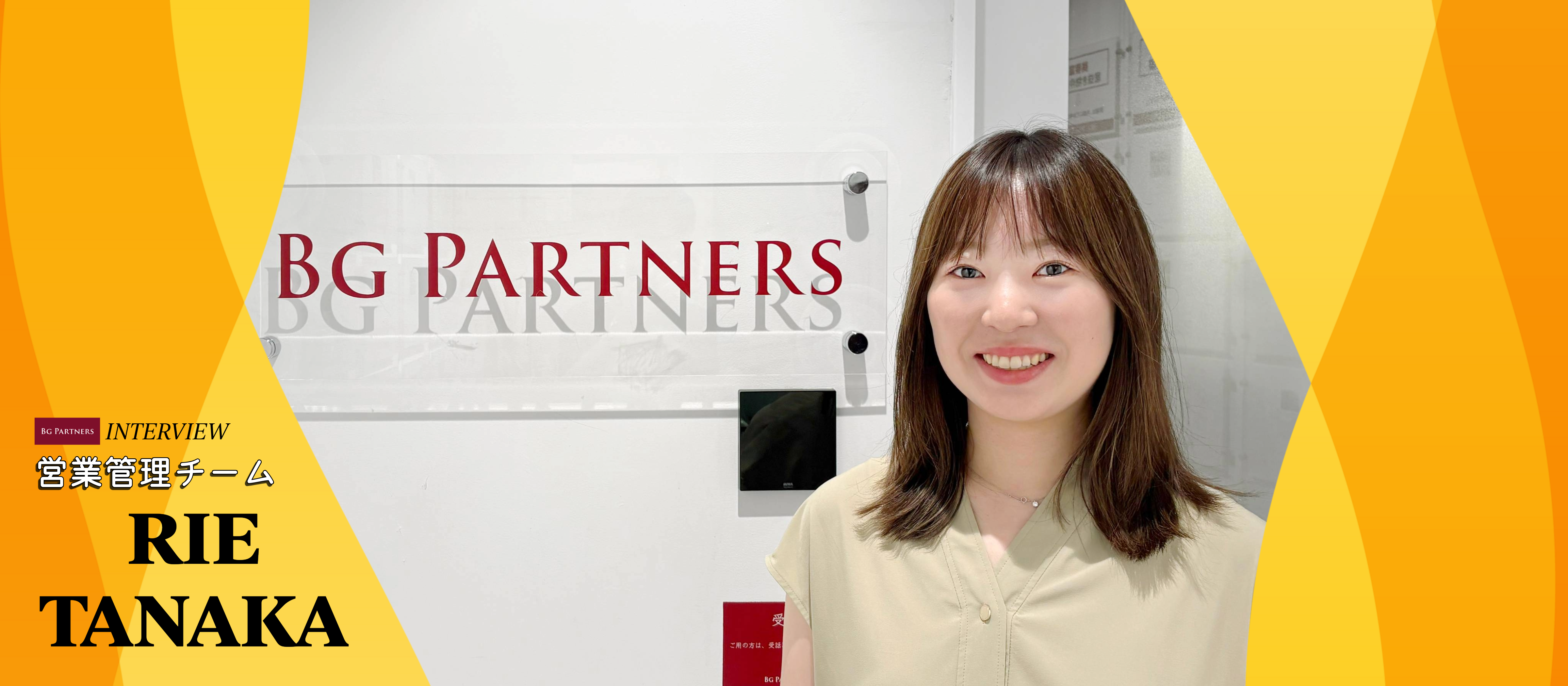 女性リーダー特集 vol.1｜チームと共に成長する――BGパートナーズ、新しいリーダーの挑戦