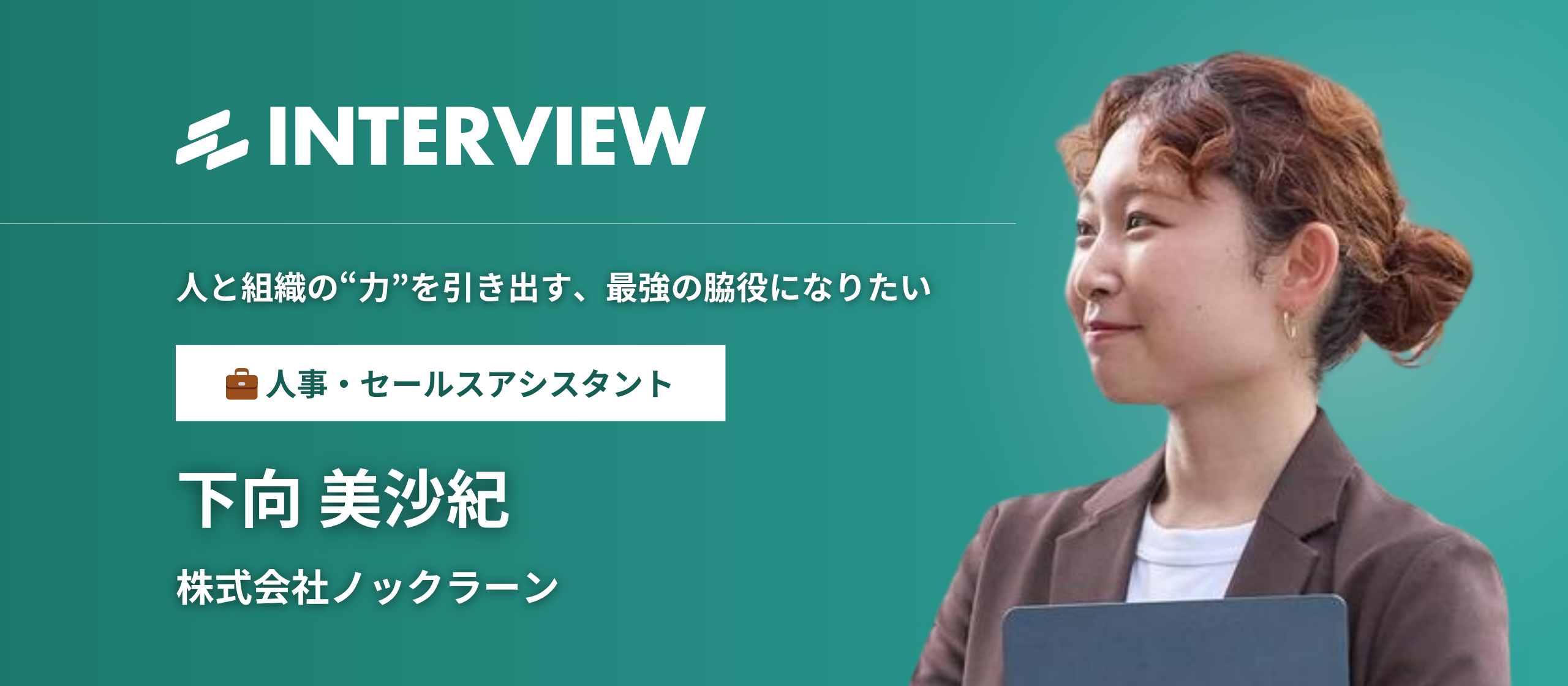 幅広い業務で組織を支える、下向さんにインタビュー