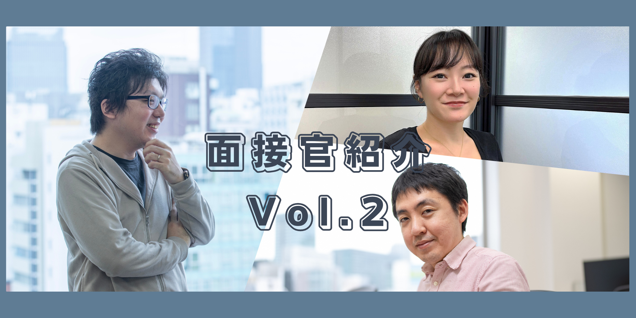 面接官紹介Vol.2