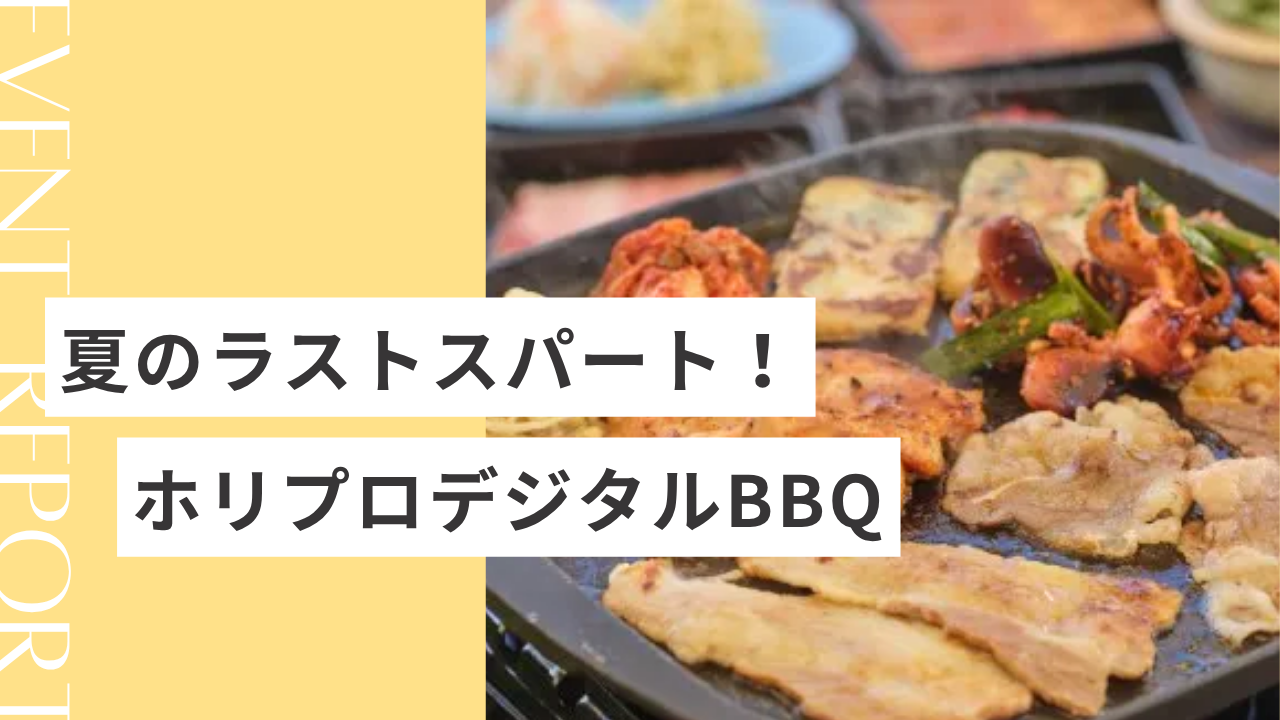 「夏のラストスパート！」— 社長も内定者も一緒に盛り上がったホリプロデジタルBBQ