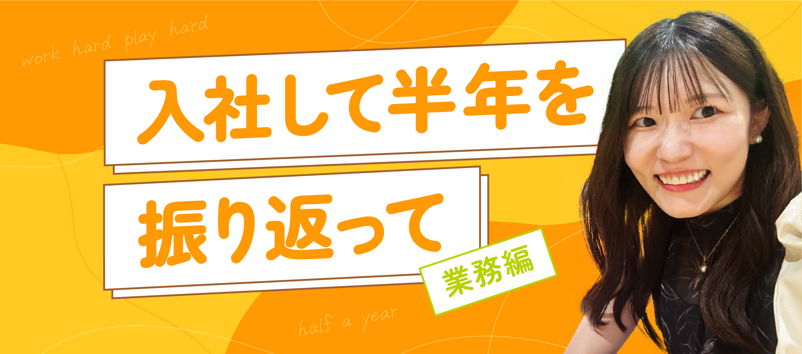 半期を振り返って《業務編💻✨》