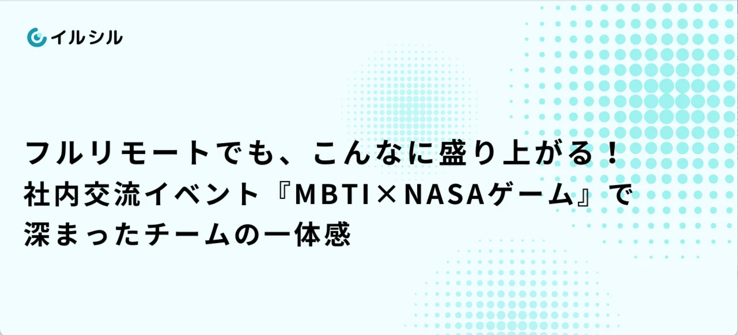 フルリモートでも、こんなに盛り上がる！　社内交流イベント『MBTI×NASAゲーム』で深まったチームの一体感