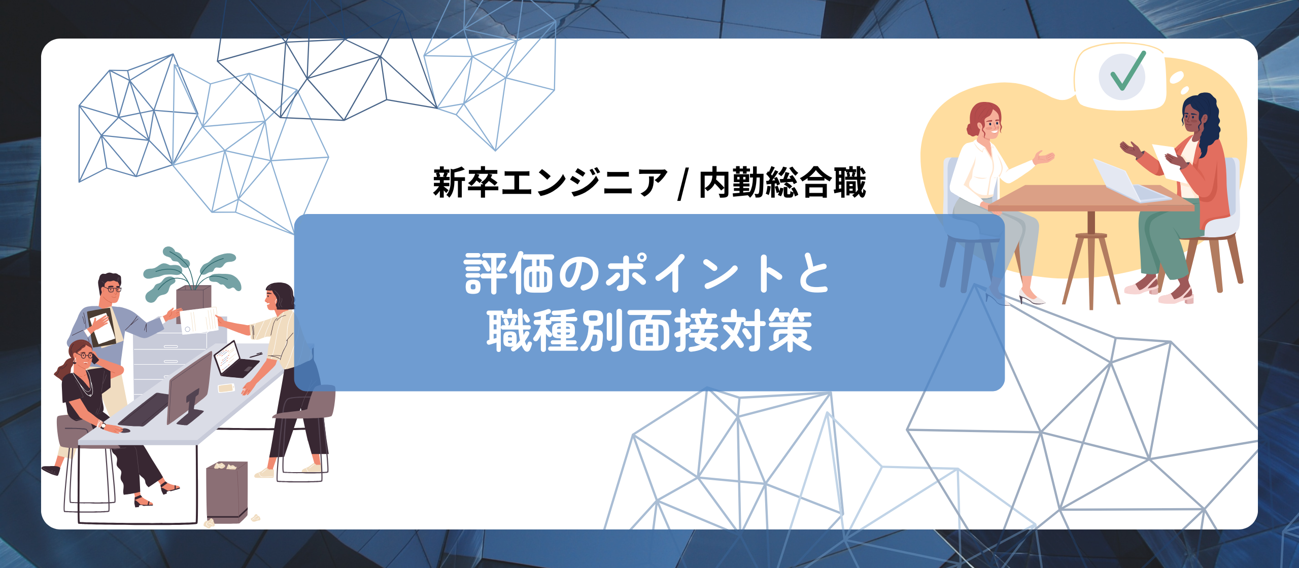 ［新卒エンジニア/内勤総合職］評価のポイントと職種別面接対策を公開します！