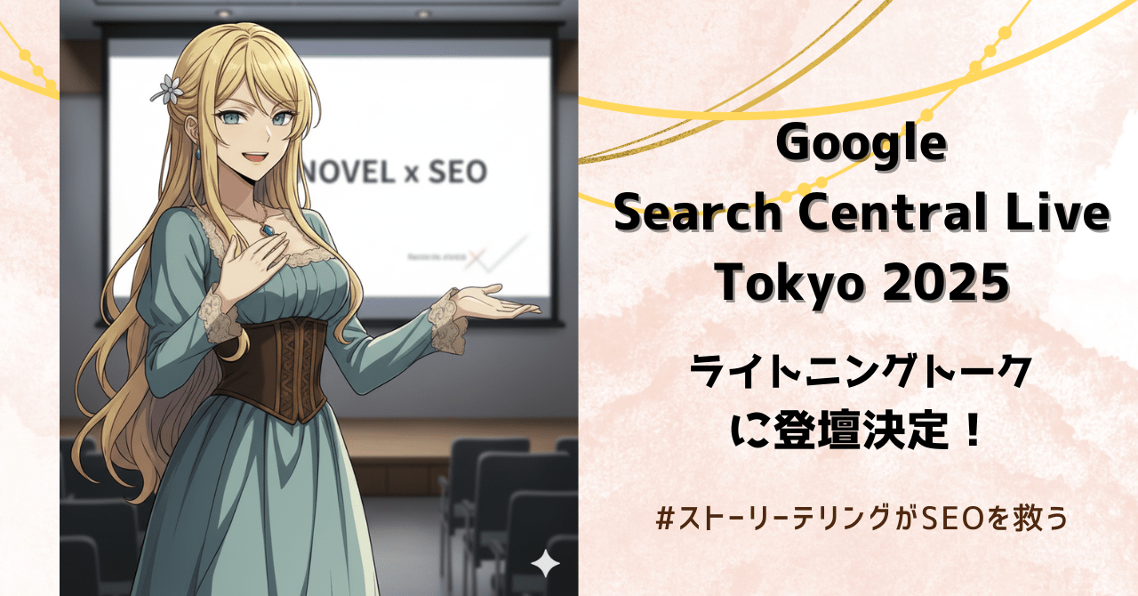 Google Search Central Live Tokyo 2025、ライトニングトークに登壇決定！