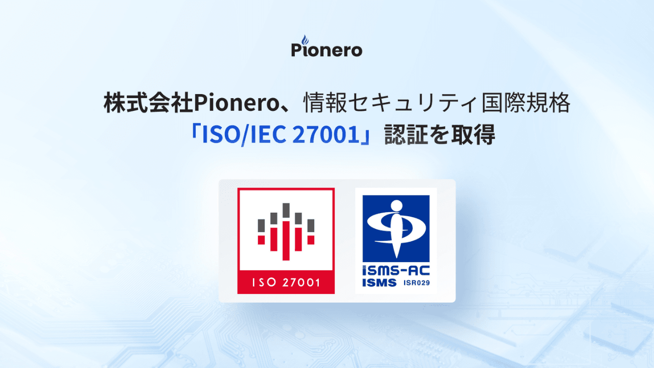 株式会社Pionero、情報セキュリティ国際規格「ISO/IEC 27001:2022」認証を取得