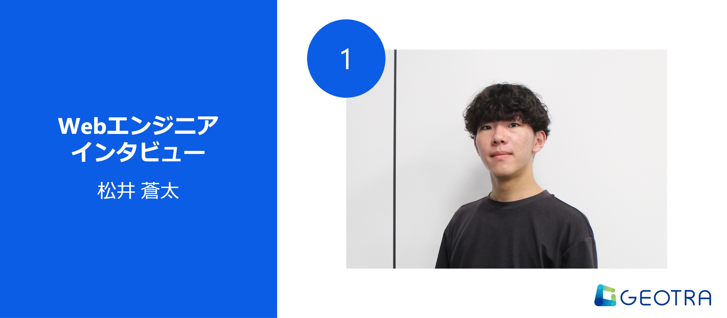 「ソフトウェア開発×経済学」で社会課題解決へ―多様な専門性と広い視野が生むGEOTRAの魅力【Webエンジニアインタビュー#1】
