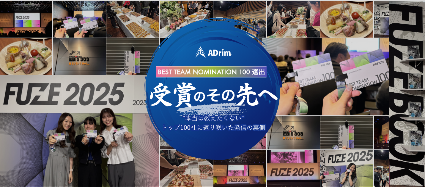 「受賞のその先へ」—“本当は教えたくない”トップ100社に返り咲いた発信の裏側