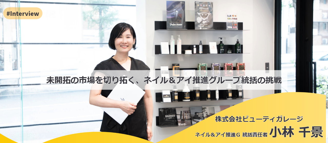 女性リーダー特集 vol.2｜未開拓の市場を切り拓く、ネイル＆アイ推進グループ統括の挑戦