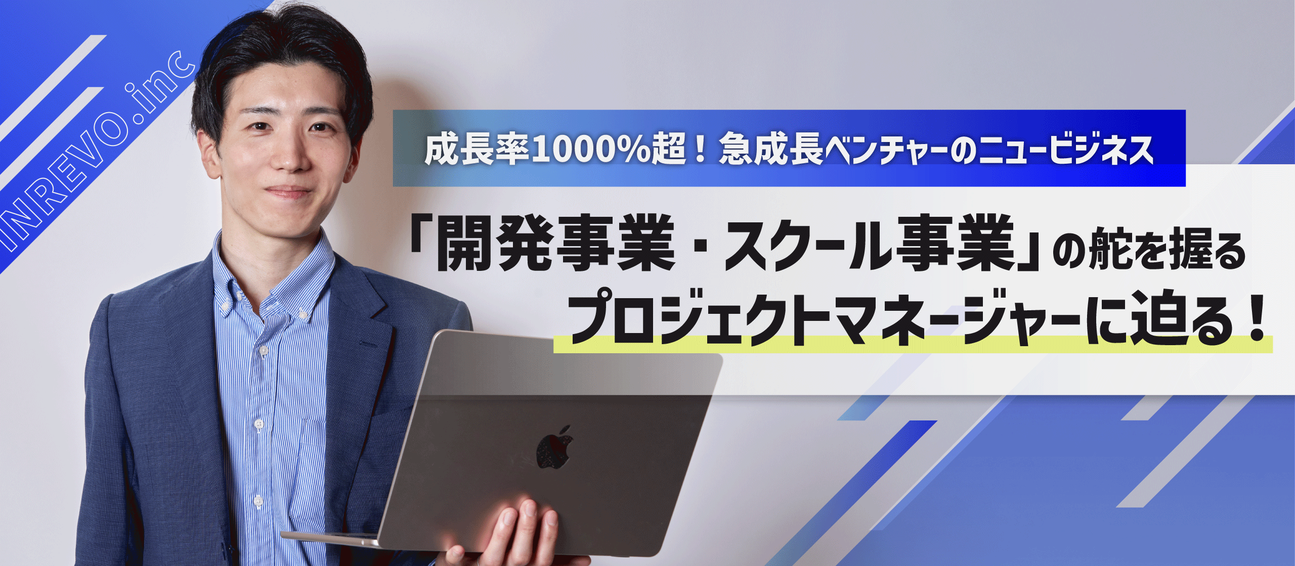 成長率1000％超！？急成長ベンチャーのニュービジネス「エンジニアスクール・Saas開発事業」の舵を握る、プロジェクトマネージャーに迫る！