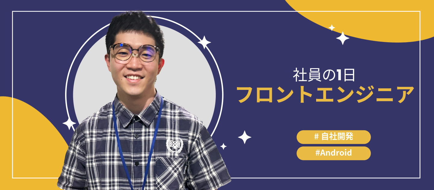 若手 開発部 エンジニアのとある1日に密着！