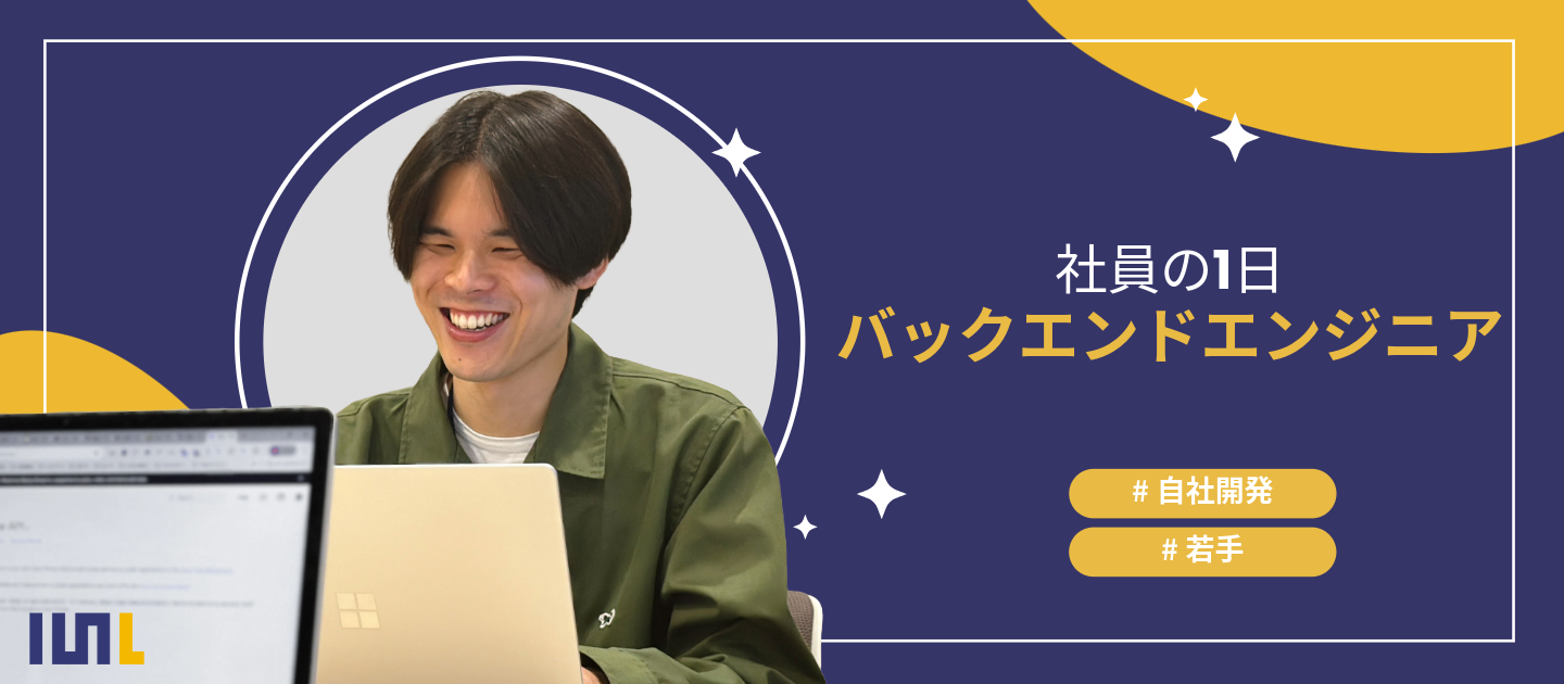 【社員の1日】バックエンドエンジニアのとある日