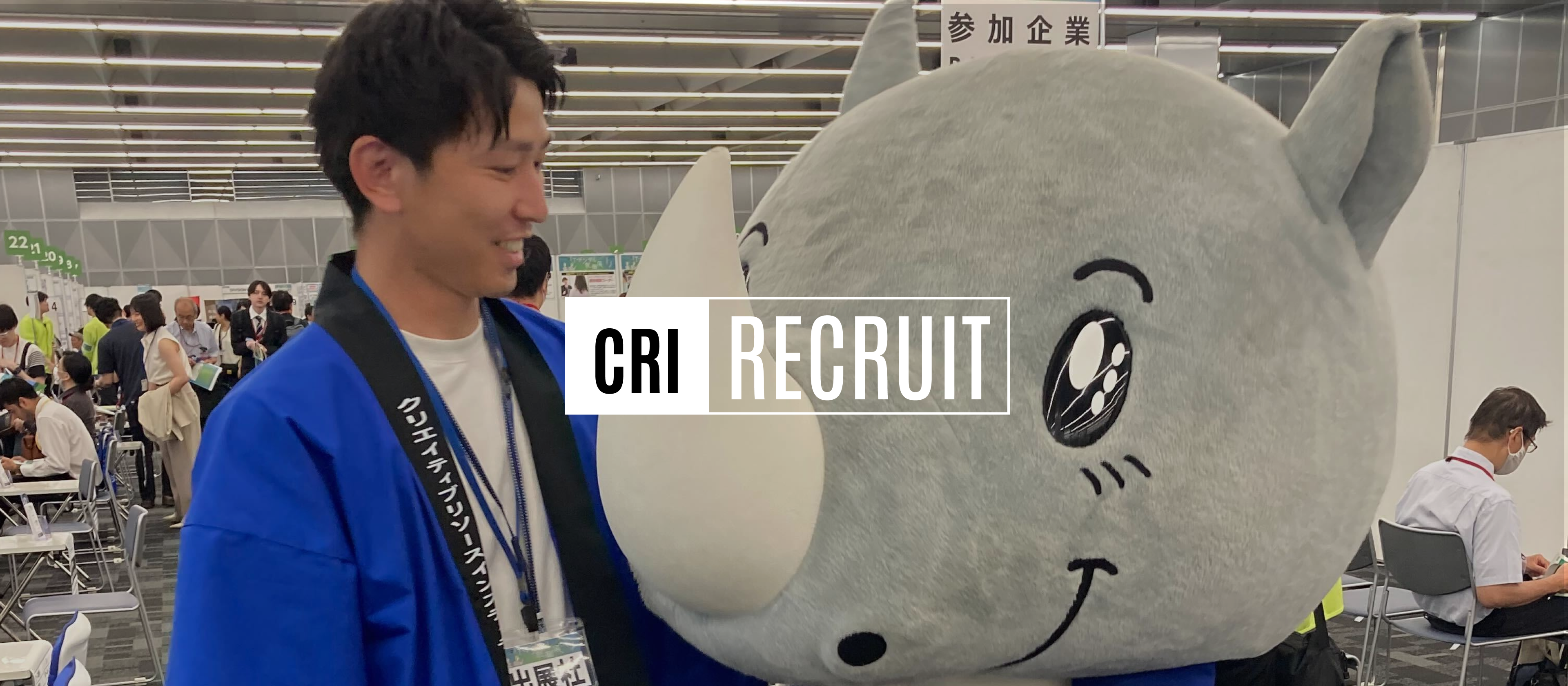 CRI転職フェア出展報告！