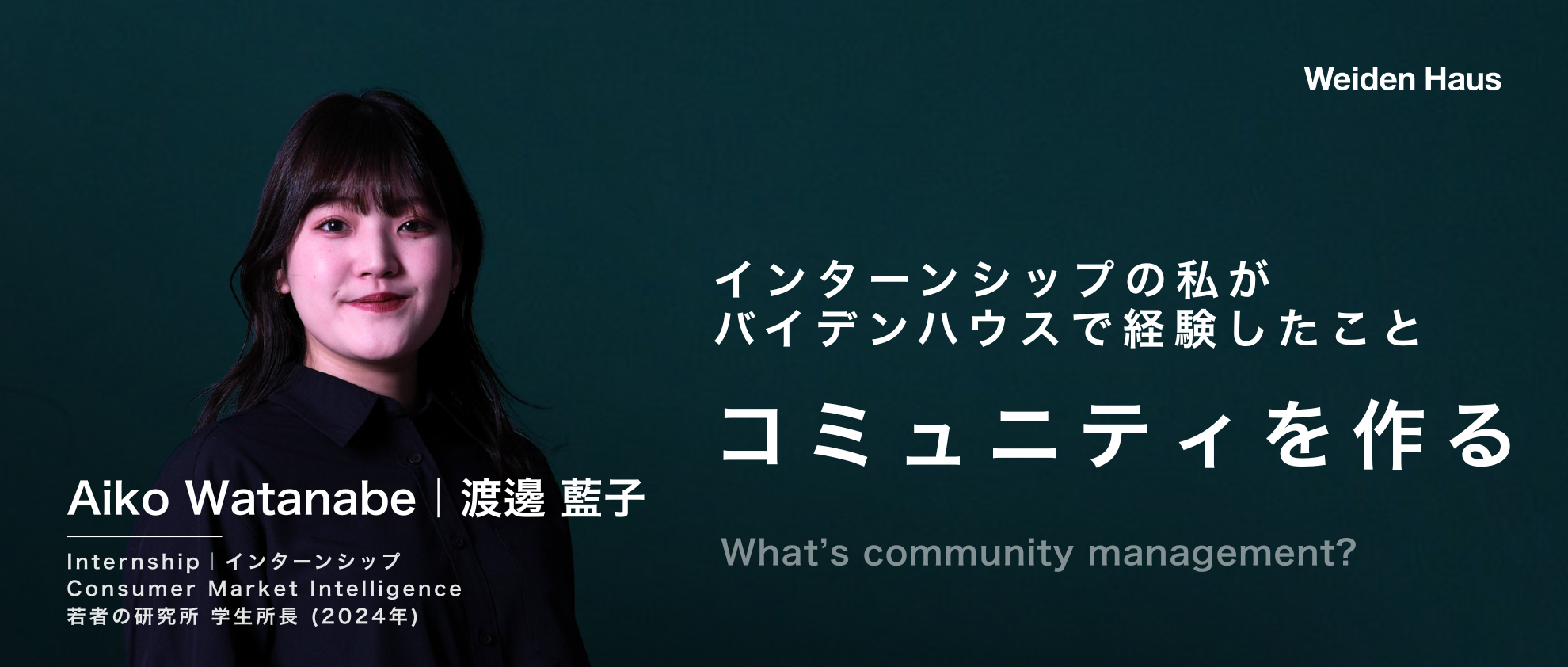 コミュニティを作る - インターンシップの私がバイデンハウスで経験したこと