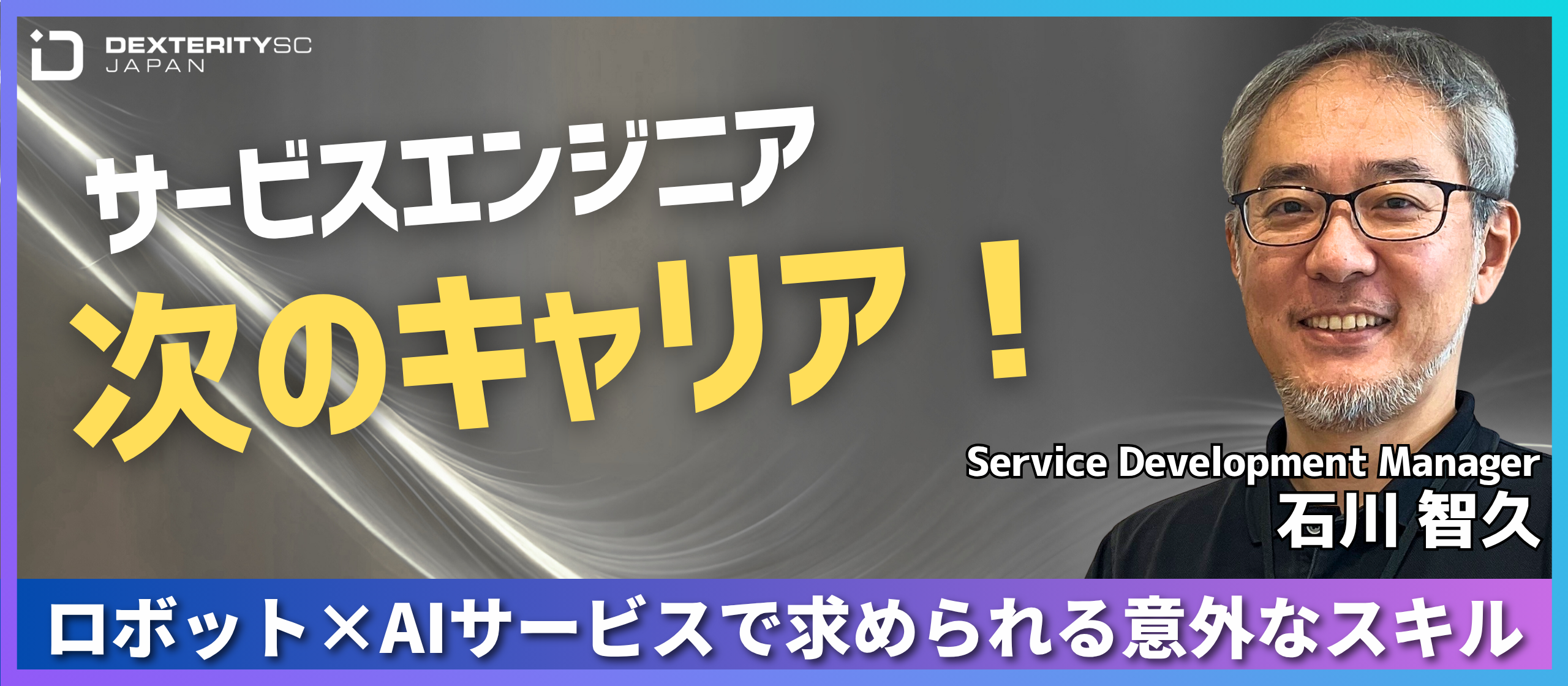 【社員インタビュー#4】僕らの仕事は「修理」じゃない。「サービス」という名の商品開発だ。創成期を率いる責任者の挑戦