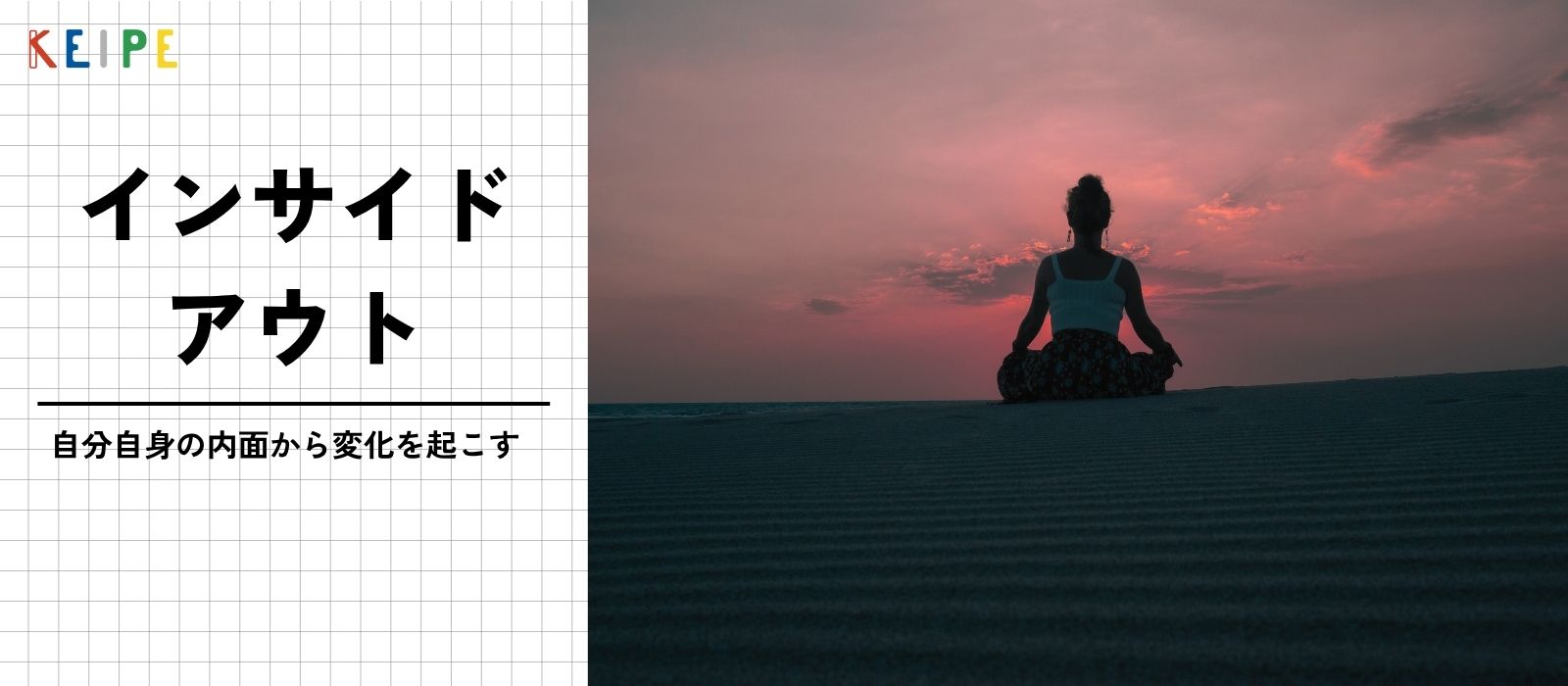 【KEIPE語録】インサイド・アウト ―新入社員が感じたKEIPEの挑戦の根幹