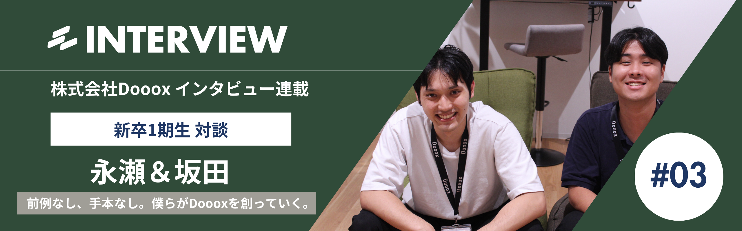 Dooox新卒1期生インタビュー#3：前例なし、手本なし。僕らがDoooxを創っていく。