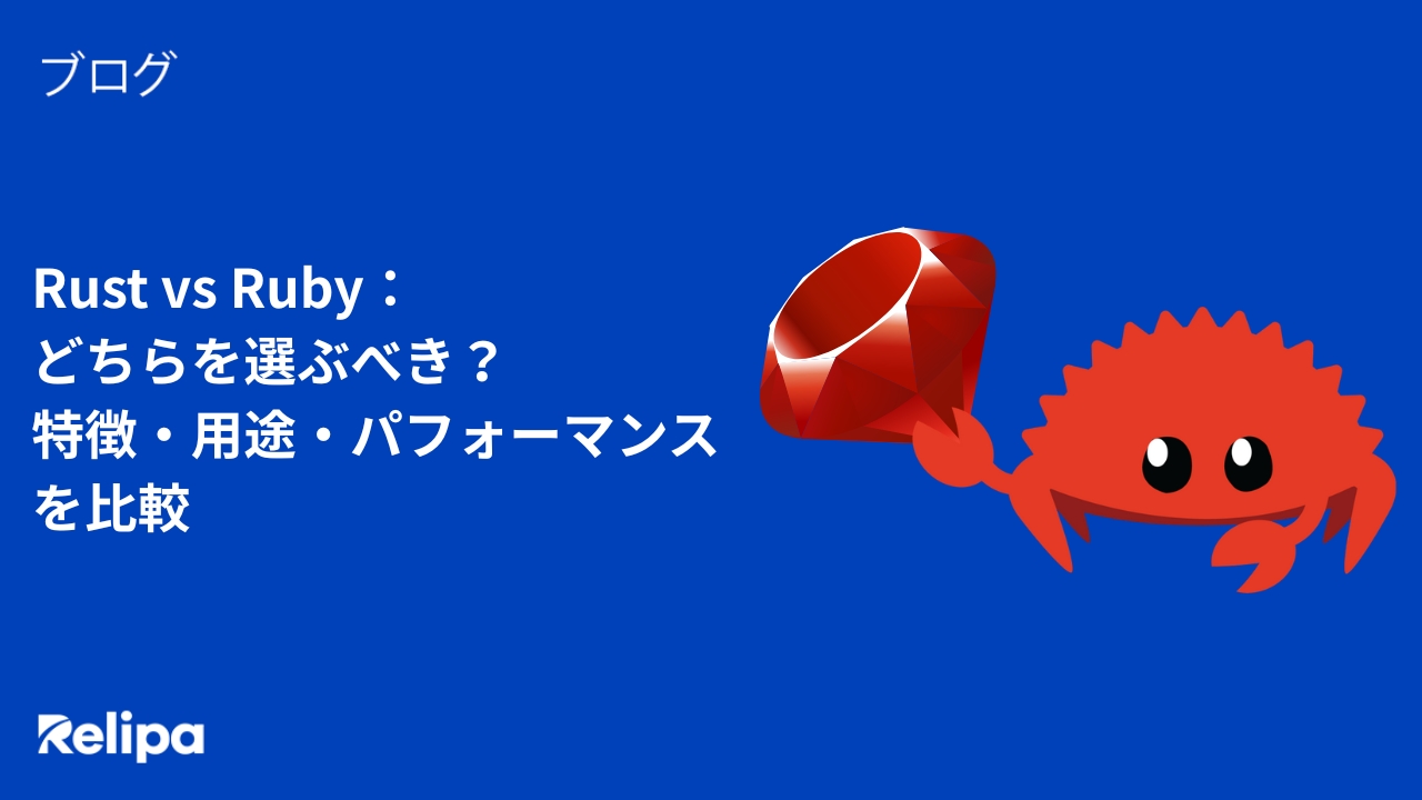 Rust vs Ruby：どちらを選ぶべき？特徴・用途・パフォーマンスを比較