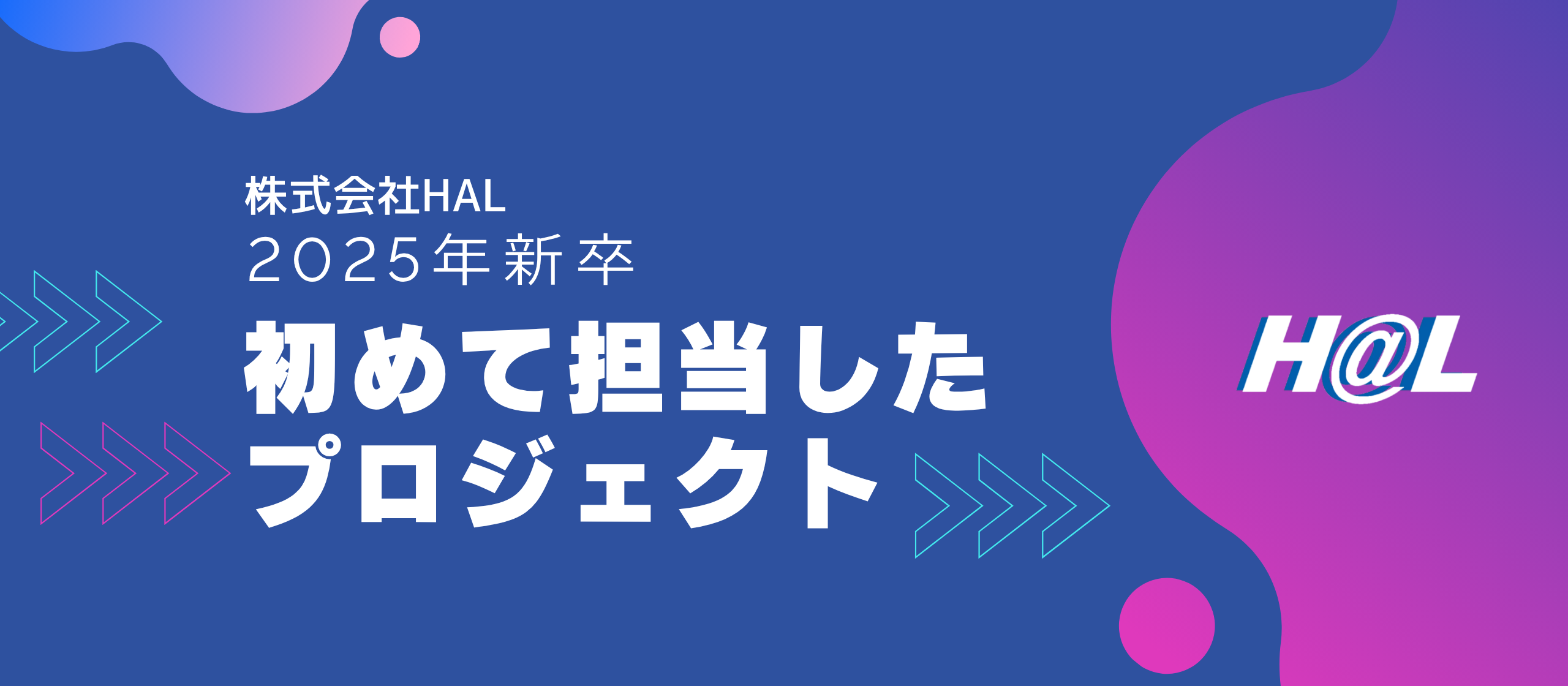 【2025年卒】初めて担当したプロジェクト