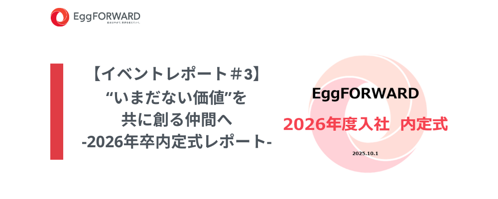 “いまだない価値”を共に創る仲間へ‐2026年卒内定式レポート‐