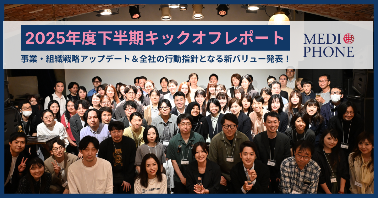 【2025年度下半期キックオフレポート】事業・組織戦略アップデート＆全社の行動指針となる新バリュー発表！