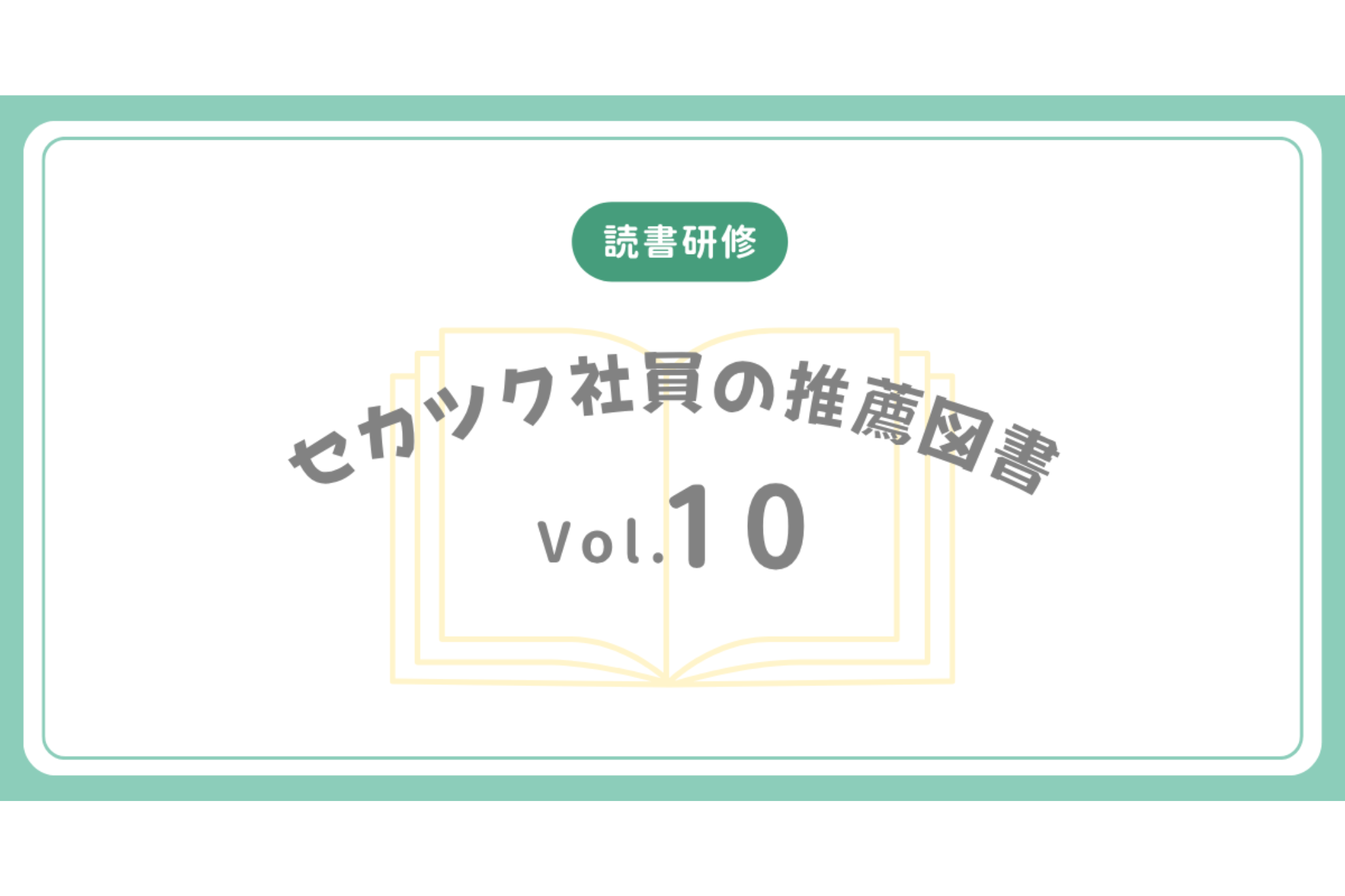 【読書研修】セカツク社員の推薦図書 Vol.10