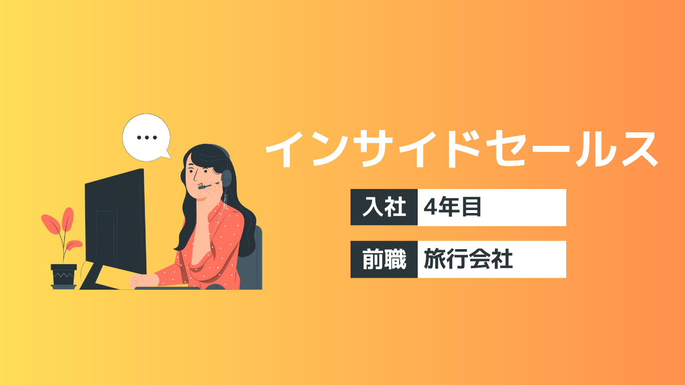 旅行業界から、ITインサイドセールスの世界へ。「決め手は『人』でした」—新たなやりがいを見つけたリーダーの本音