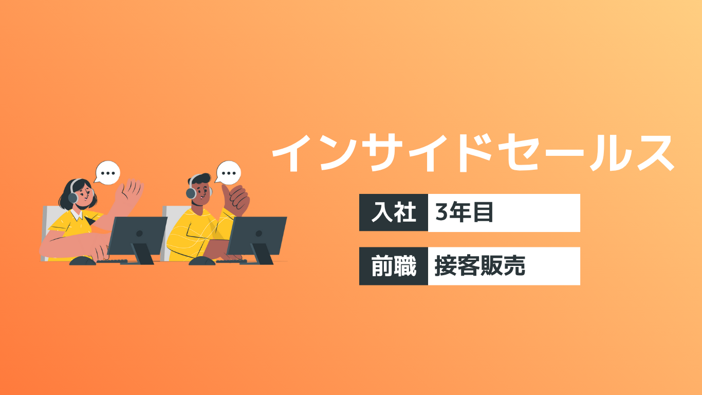 接客販売からIT業界へ。「何がやりたいか、決まっていなくてもいい」— 多様なキャリアパスが魅力のコムテックで、新しい自分を見つける【インサイドセールス】