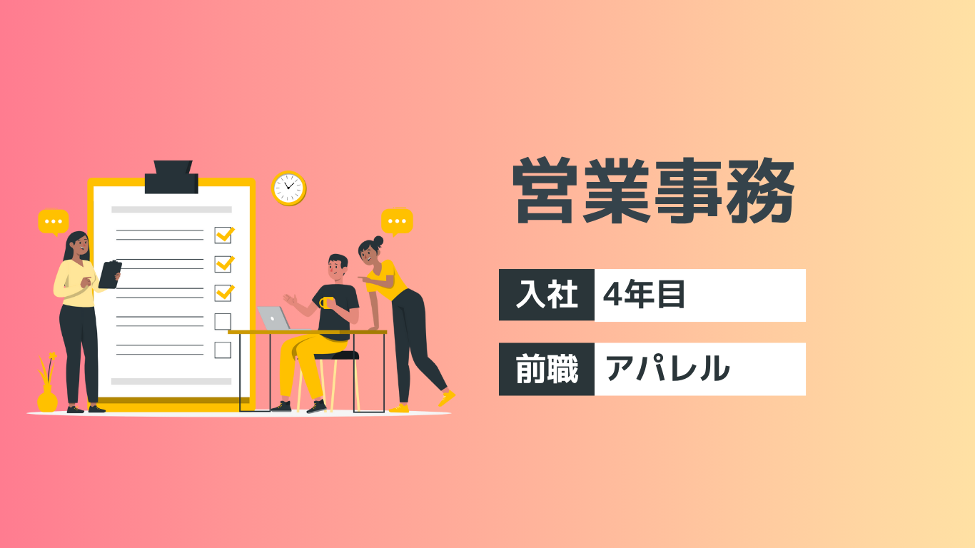 アパレルから未経験でBPOへ。「人を大切にする会社」だと感じた、コムテックの働きがい【営業事務】